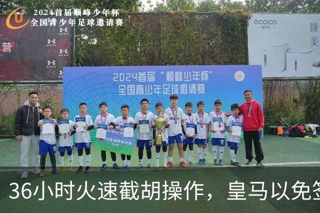 36小时火速截胡操作，皇马以免签形式引进曼城九年功勋，罗马诺证实