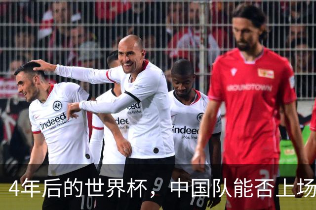 4年后的世界杯，中国队能否上场