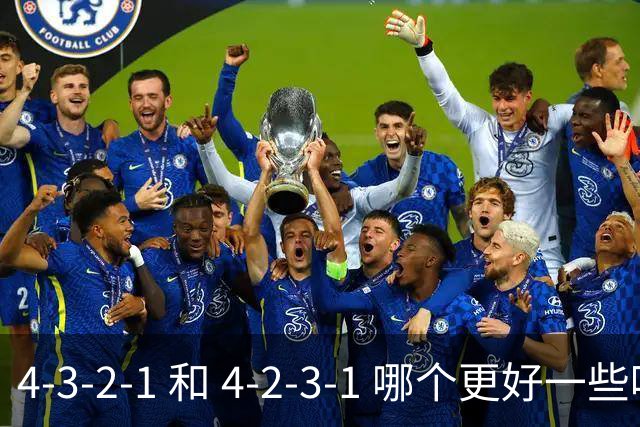 4-3-2-1 和 4-2-3-1 哪个更好一些呢？穆帅的第一场比赛就引起了人们的讨论