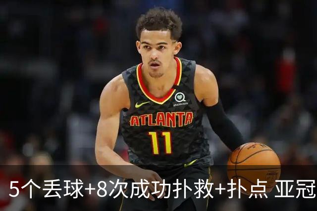 5个丢球+8次成功扑救+扑点 亚冠锻炼价值数他最大