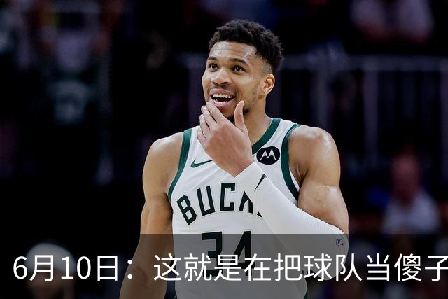 6月10日：这就是在把球队当傻子吧，斯玛特想和湖人签4年4200万大合同