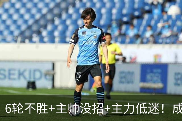 6轮不胜+主帅没招+主力低迷！成都蓉城怎么了？