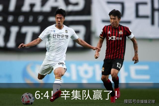 6:4！辛集队赢了！