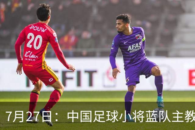 7月27日：中国足球小将蓝队主教练徐亮，我们一定会争取创造奇迹，争取跟小将红队决赛会师。