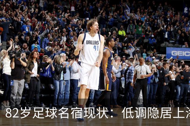 82岁足球名宿现状：低调隐居上海，培养近20名国脚，仍坚持青训