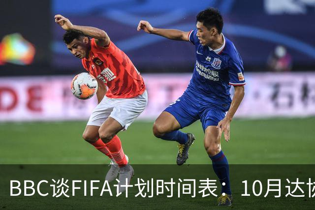 BBC谈FIFA计划时间表：10月达协议，股权投资资金转入FIFA账户