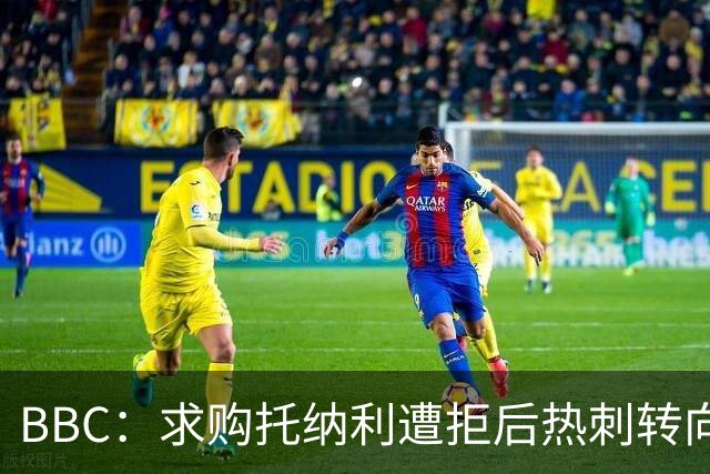 BBC：求购托纳利遭拒后热刺转向M费，西汉姆联要价8000万镑
