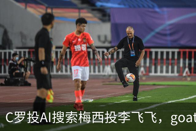 C罗投AI搜索梅西投李飞飞，goat之争从赛场到投资场