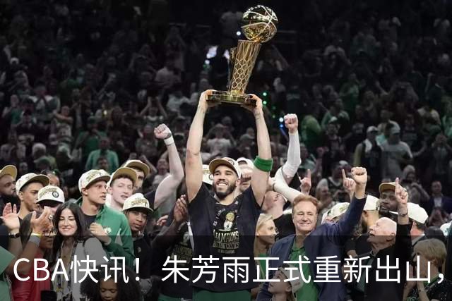 CBA快讯！朱芳雨正式重新出山，NBA猛兽驰援广州队