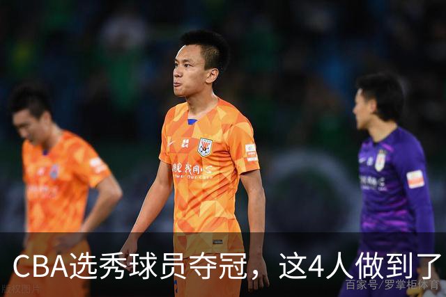 CBA选秀球员夺冠，这4人做到了！杜锋爱徒已退役，上海成全两替补
