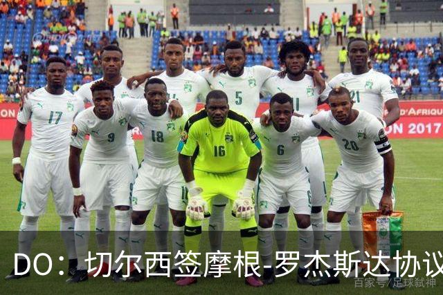 DO：切尔西签摩根-罗杰斯达协议，转会费1.17亿镑，合同6+1年