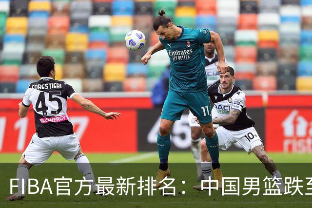 FIBA官方最新排名：中国男篮跌至世界第30+亚洲第5 美国稳居第一