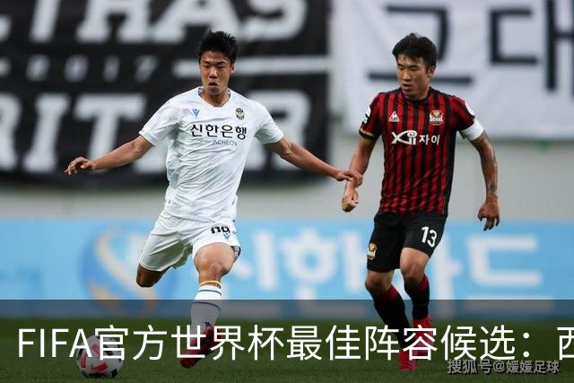 FIFA官方世界杯最佳阵容候选：西班牙6人、阿根廷5人在列