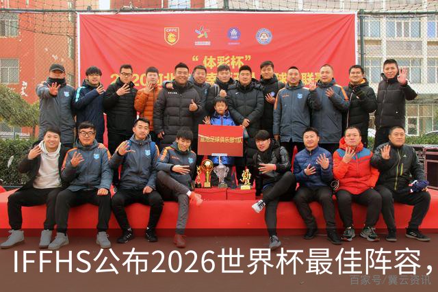 IFFHS公布2026世界杯最佳阵容，西班牙多人入选，无罗德里
