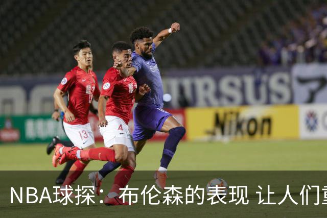 NBA球探：布伦森的表现 让人们重新看到能带队的小个后卫原型