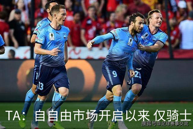 TA：自自由市场开启以来 仅骑士副GM一位高管与詹姆斯直接接触过