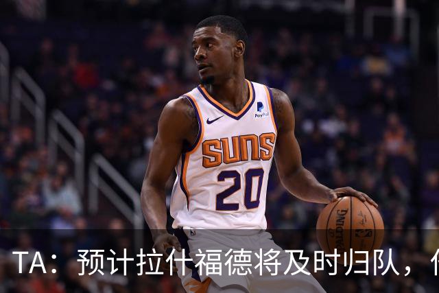 TA：预计拉什福德将及时归队，他的未来将影响引进萨默维尔计划