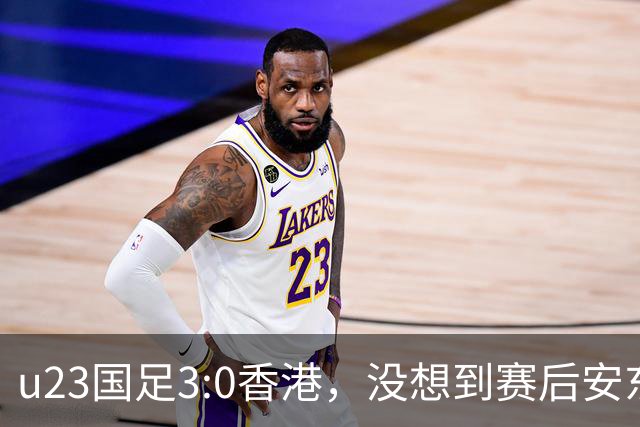 u23国足3:0香港，没想到赛后安东尼奥这样说，亚运要拿牌